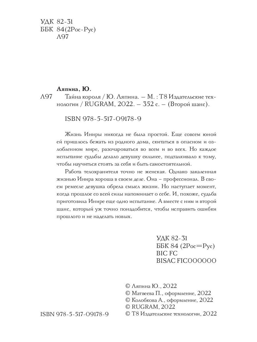 Тайна короля