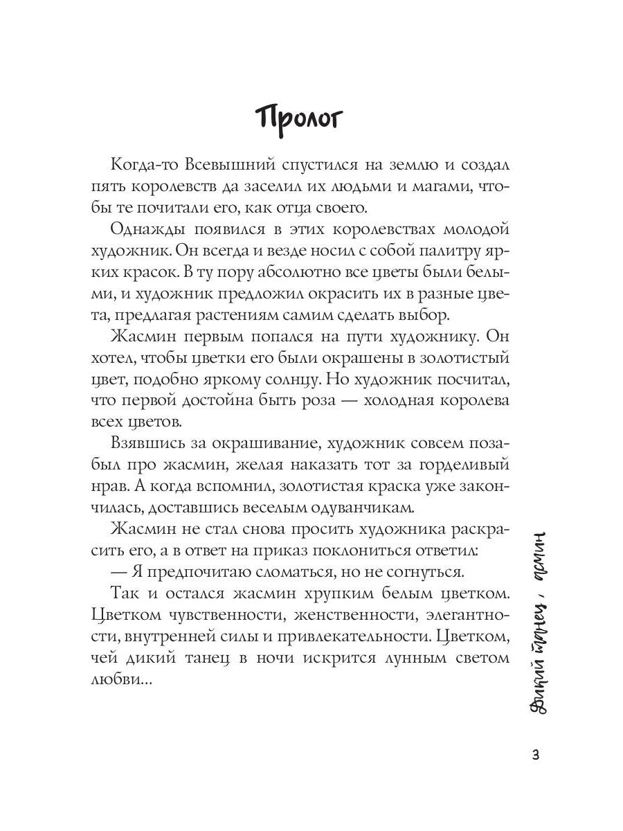 Дикий танец Жасмин