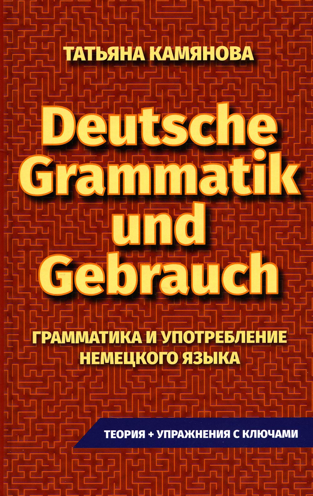 Deutsche Grammatik et Gebrauch. Грамматика и употребление немецкого языка