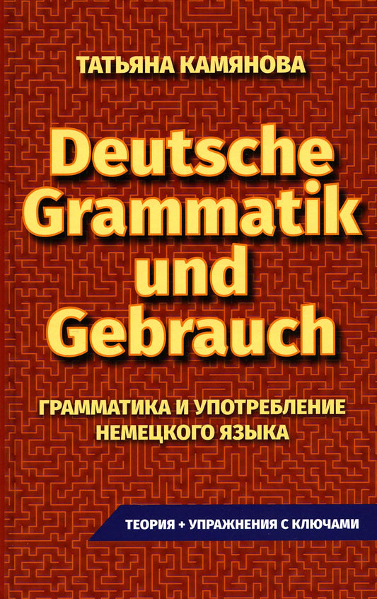 Deutsche Grammatik et Gebrauch. Грамматика и употребление немецкого языка