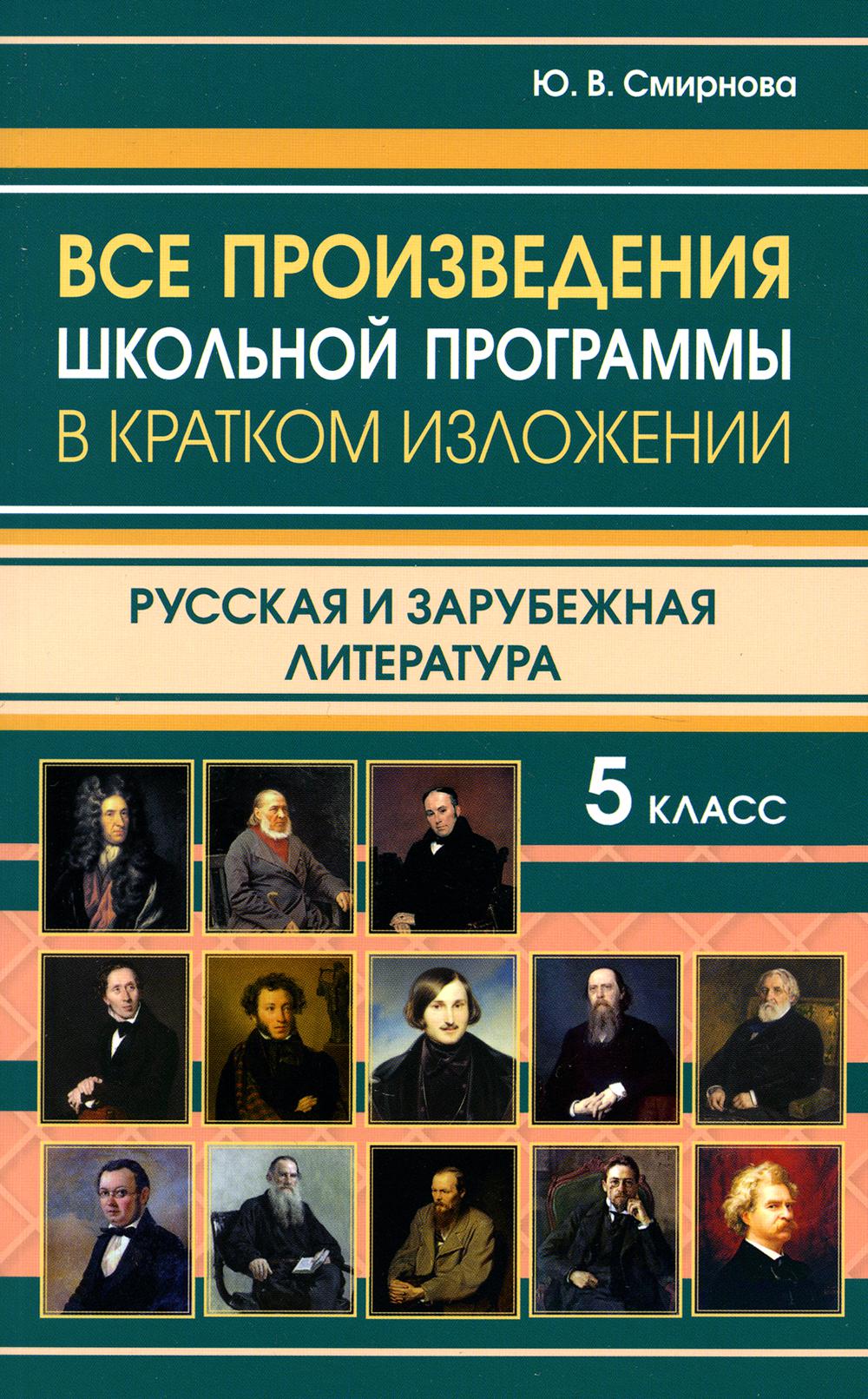 Все произведения школьной программы в кратком изложении. Русская и зарубежная литература. 5 кл