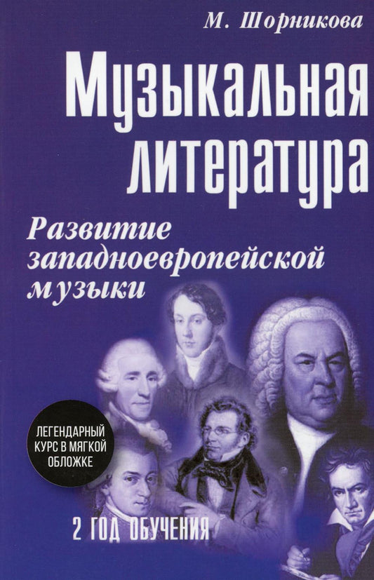 Музыкальная литература: Развитие западноевропейской музыки: 2 года обучения: Учебное пособие.
