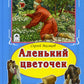 Аленький цветочек