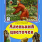 Аленький цветочек
