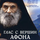 Глас с вершины Афона. Жизнь и наставления архимандрита Гавриила Дионисиатского