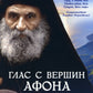 Глас с вершины Афона. Жизнь и наставления архимандрита Гавриила Дионисиатского