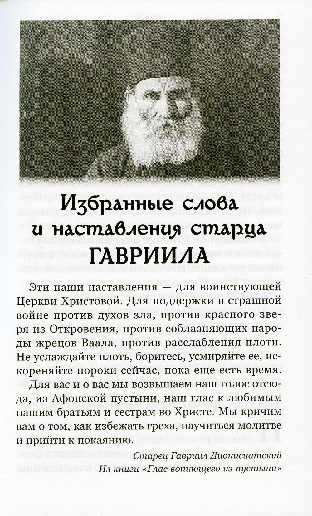 Глас с вершины Афона. Жизнь и наставления архимандрита Гавриила Дионисиатского