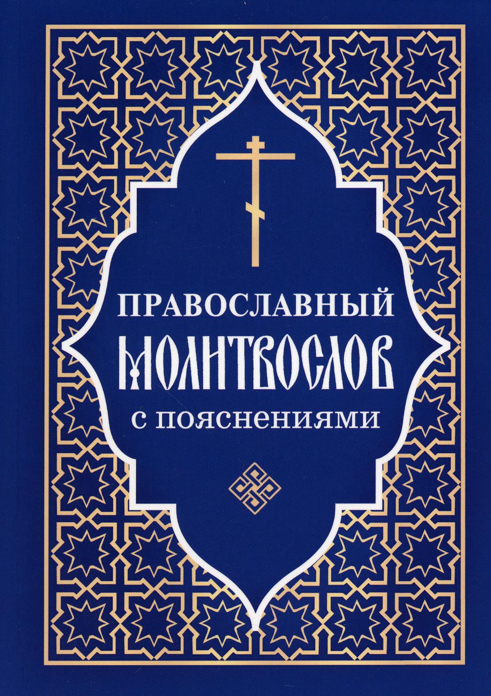 Православный молитвослов с поясами