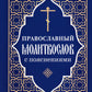 Православный молитвослов с поясами