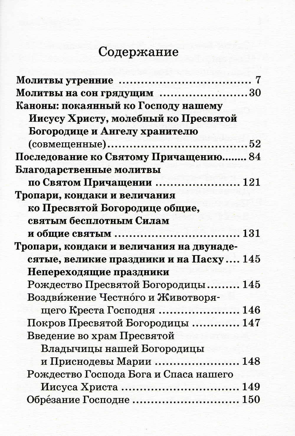 Православный молитвослов с поясами