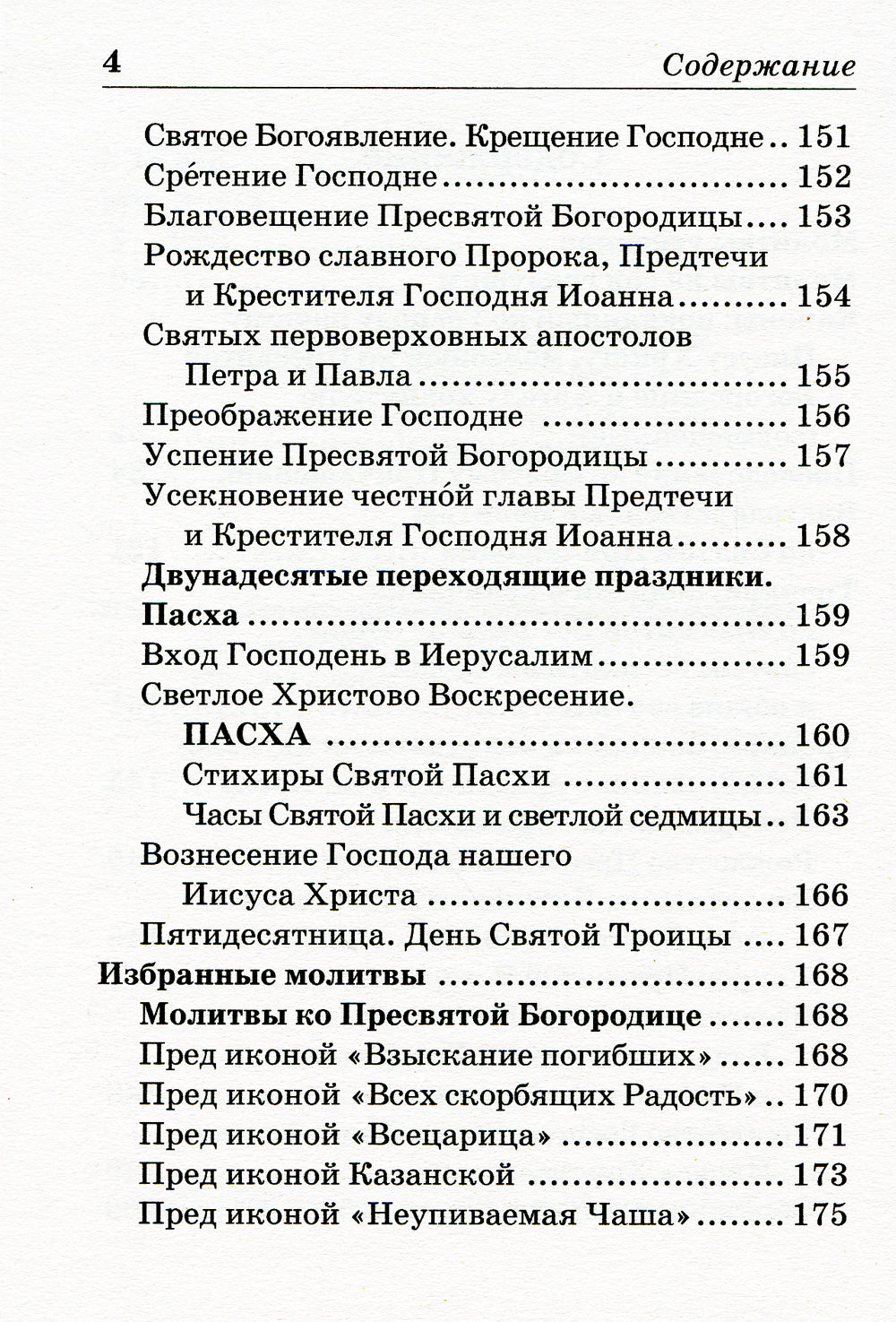 Православный молитвослов с поясами