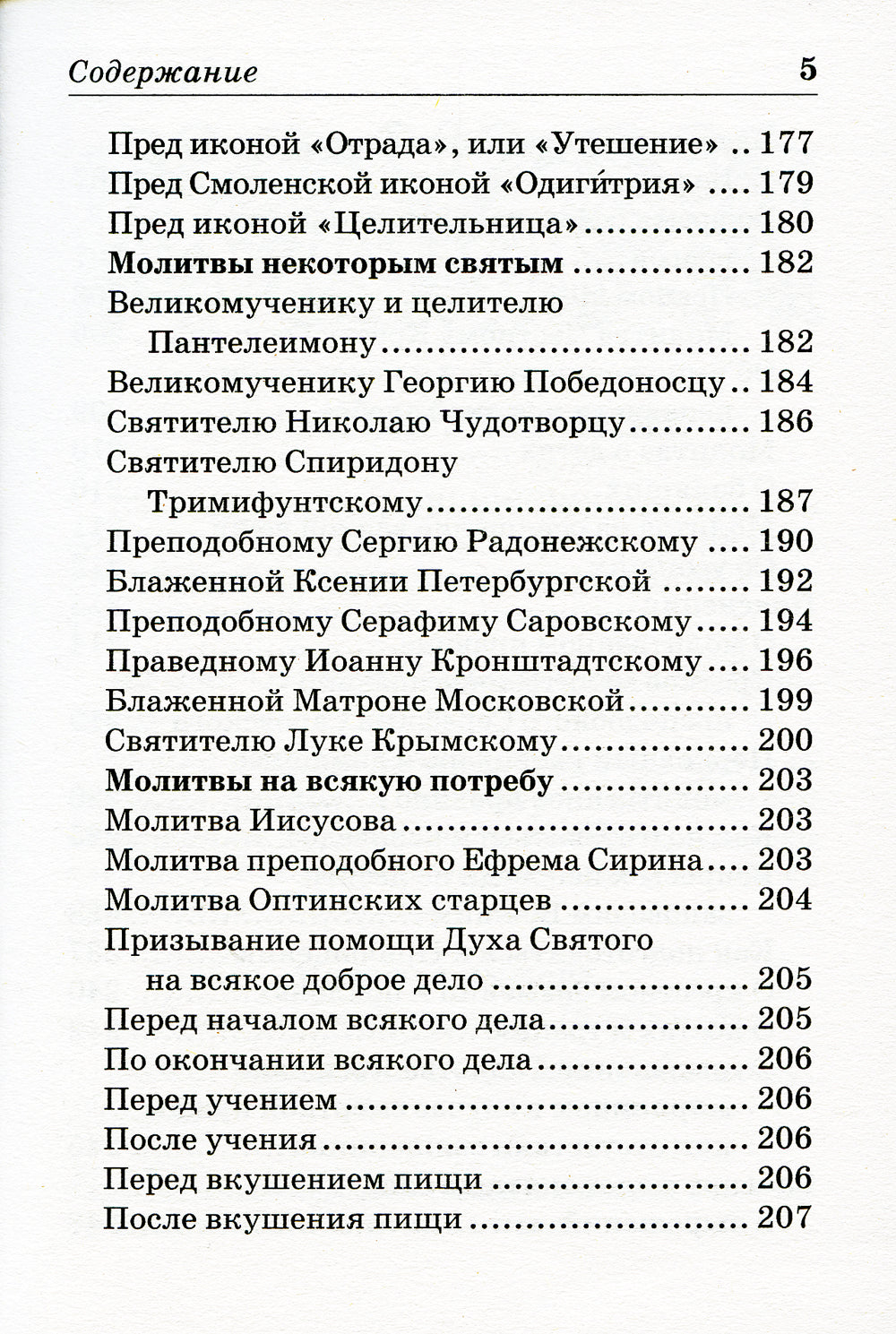 Православный молитвослов с поясами