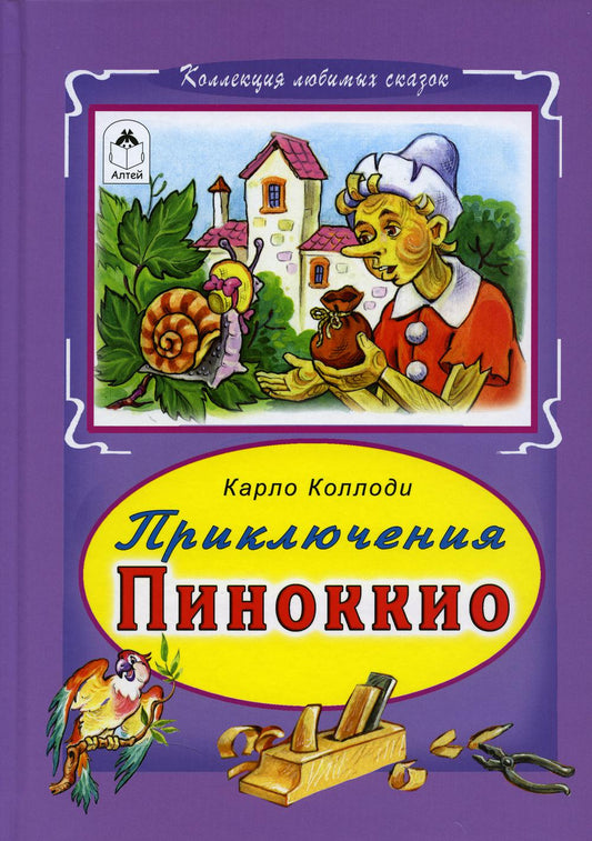 Приключения Пиноккио