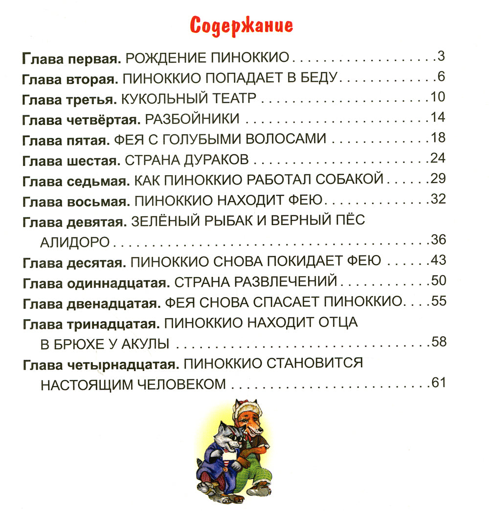 Приключения Пиноккио