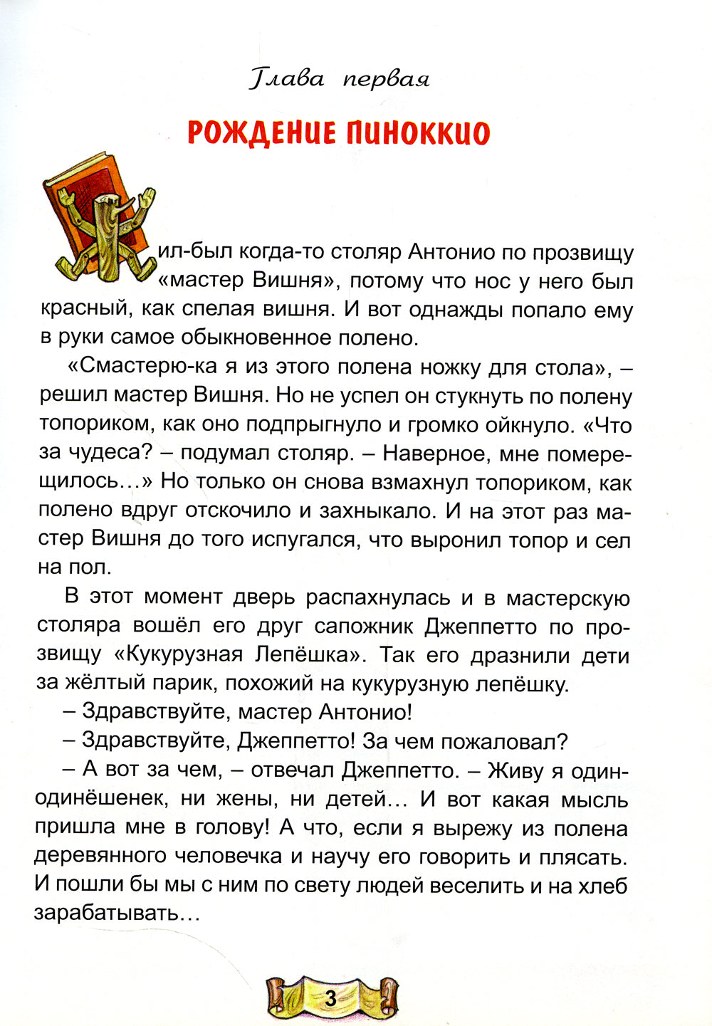 Приключения Пиноккио