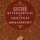 Краткий путеводитель по Апостолу и Апокалипсису