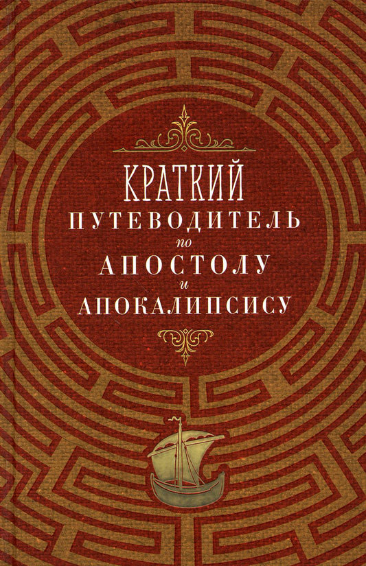 Краткий путеводитель по Апостолу и Апокалипсису