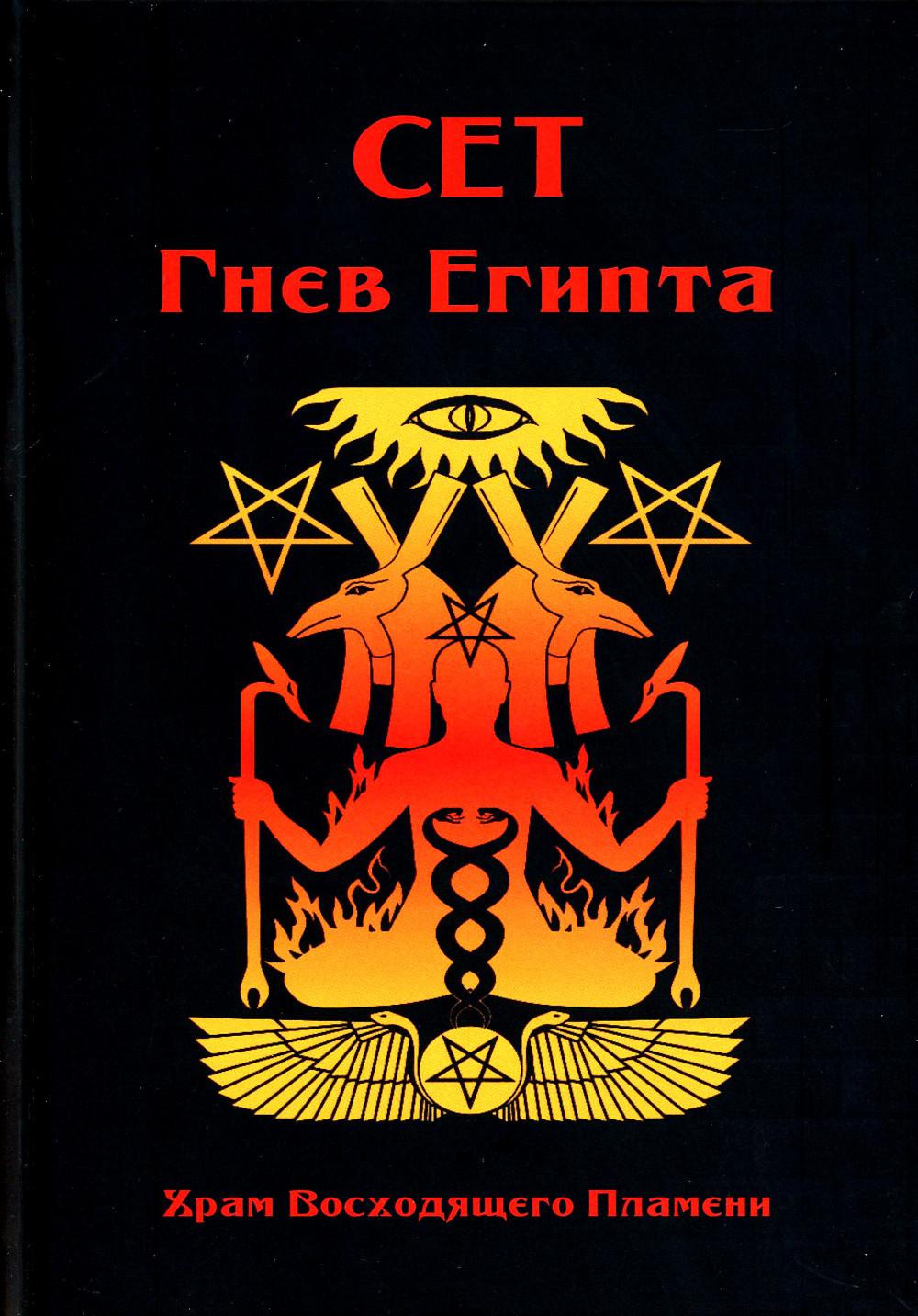 Сет Гнев Египта. Храм восходящего Пламени