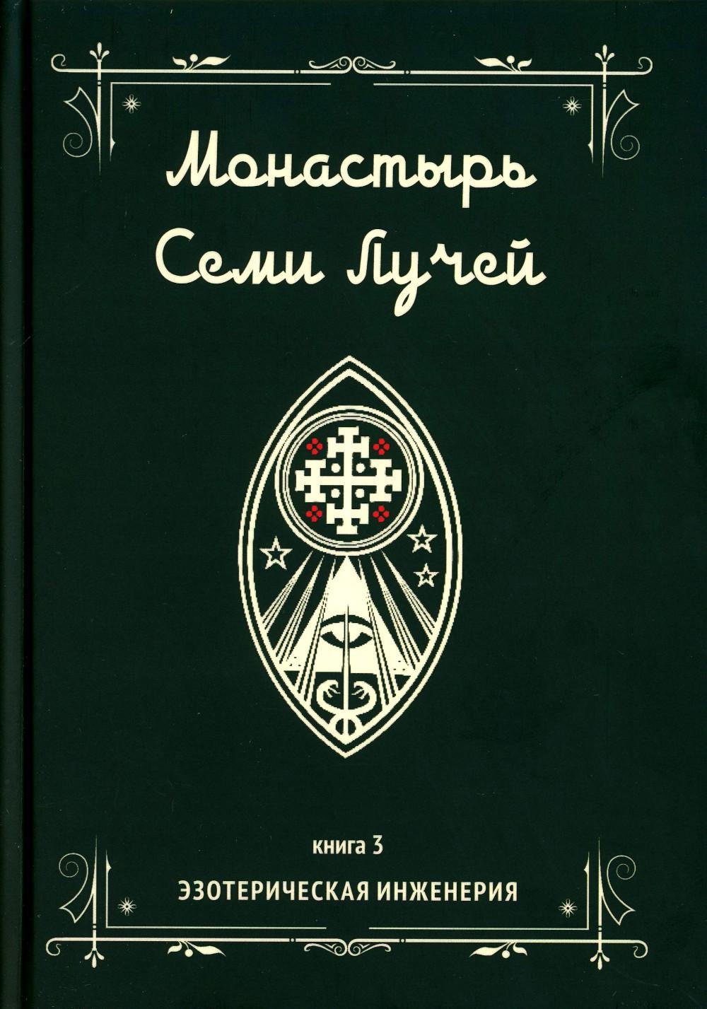 Монастырь семи лучей. Кн. 3: Эзотерическая инженерия