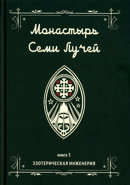 Монастырь семи лучей. Кн. 3: Эзотерическая инженерия
