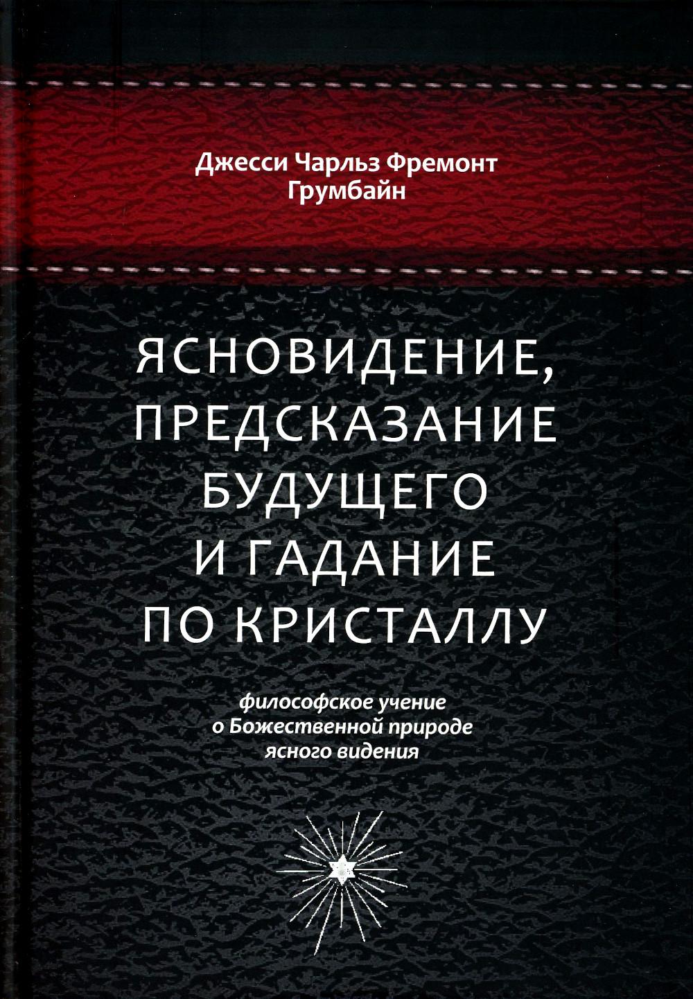 Ясновидение, предсказание будущего и гадание по кристаллу: философское учение о Божественной природе ясногого видения