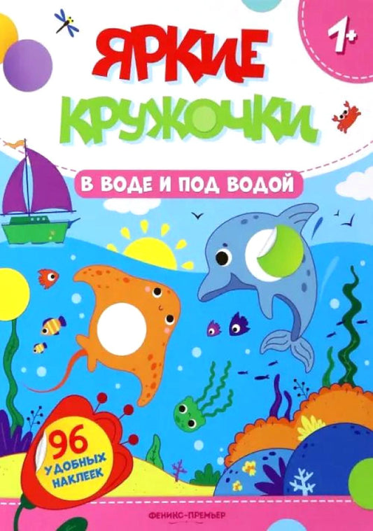 В воде и под воде: книжка с наклейками (96 наклеек)