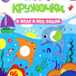 В воде и под водой: книжка с наклейками (96 наклеек)
