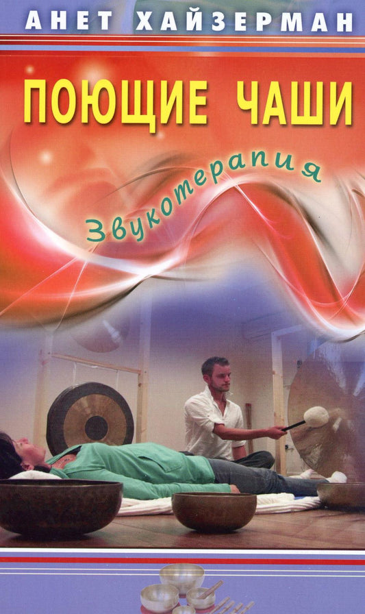 Поющие чаши. Звукотерапия