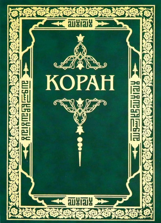 Коран. Перевод с арабского и комментарий М.-Н. Османова. 3-е изд., перераб. и доп (зеленый) (золот. тиснение)
