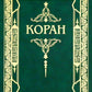 Коран. Перевод с арабского и комментарий М.-Н. Османова. 3-е изд., перераб. и доп (зеленый) (золот. тиснение)