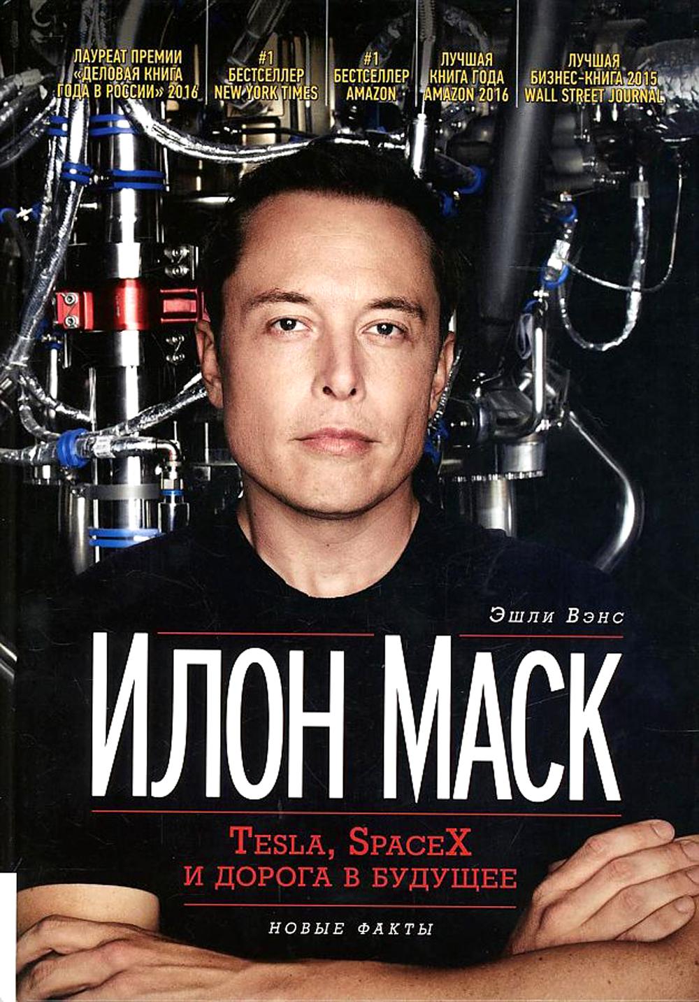 Илон Маск: Tesla, SpaceX и дорога в будущее. 3-е изд., доп (пер.)