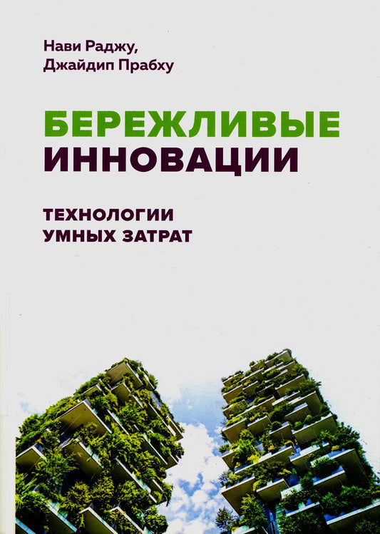 Бережливые инновации: технологии умных затрат