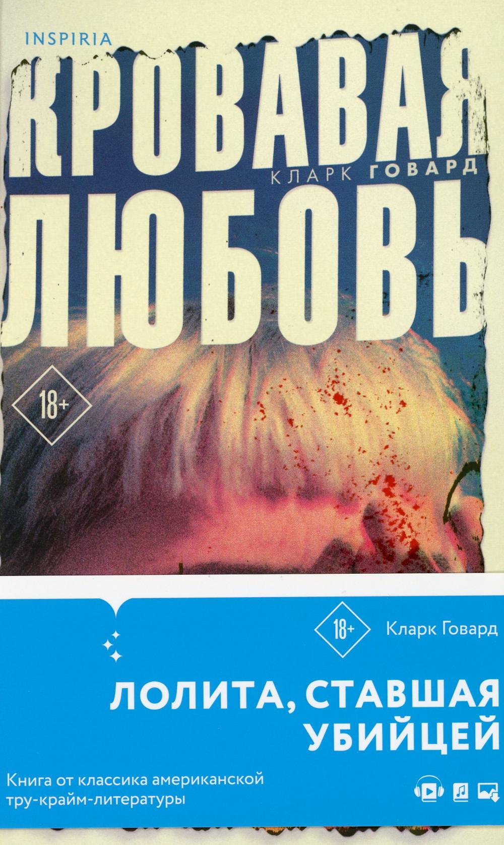 Кровавая любовь. История девушки, убившей семью ради мужчины вдвое старше нее