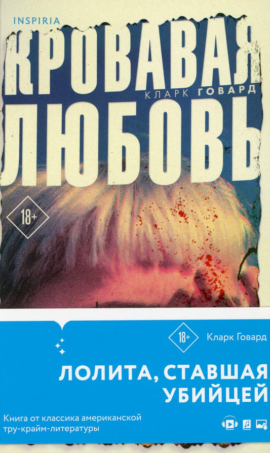 Кровавая любовь. История девушки, убившей семью ради мужчины вдвое старше нее
