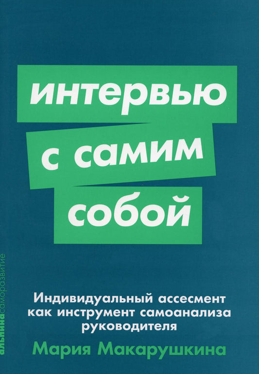 Интервью самим собой: Индивидуальный ассесмент как инструмент самоанализа руководителя (обл.)