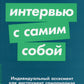 Интервью самим собой: Индивидуальный ассесмент как инструмент самоанализа руководителя (обл.)
