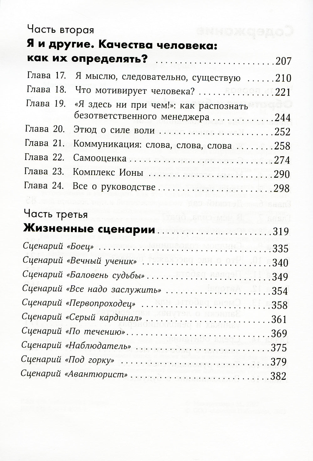 Интервью самим собой: Индивидуальный ассесмент как инструмент самоанализа руководителя (обл.)