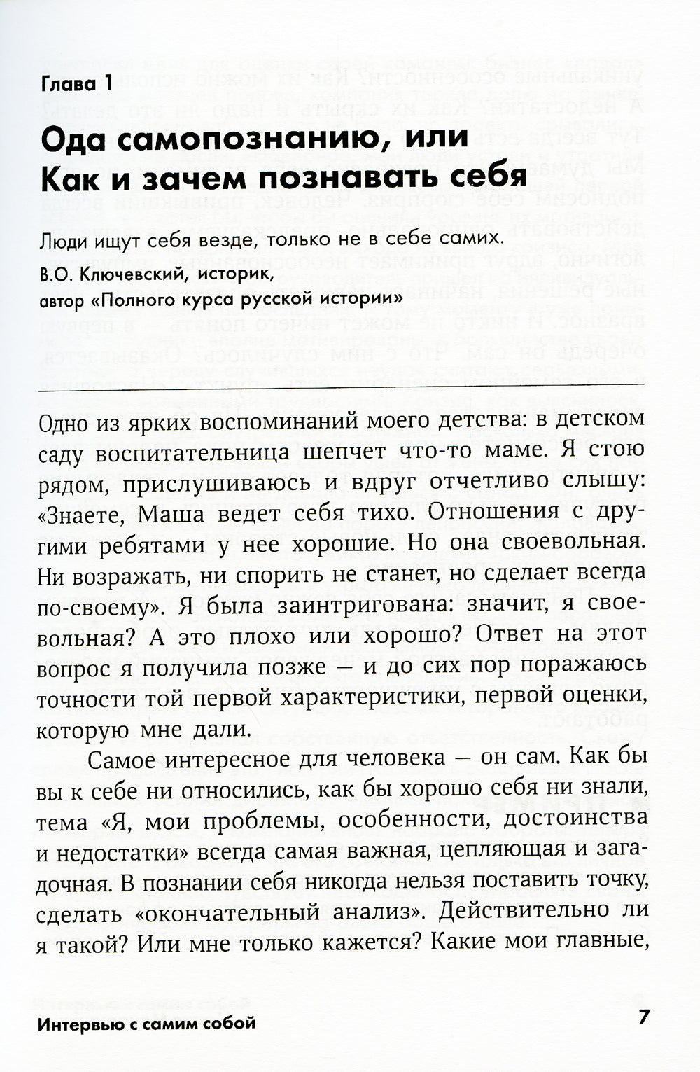 Интервью самим собой: Индивидуальный ассесмент как инструмент самоанализа руководителя (обл.)