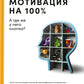 Мотивация на 100%: а где же у него кнопка?