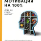Мотивация на 100%: а где же у него кнопка?