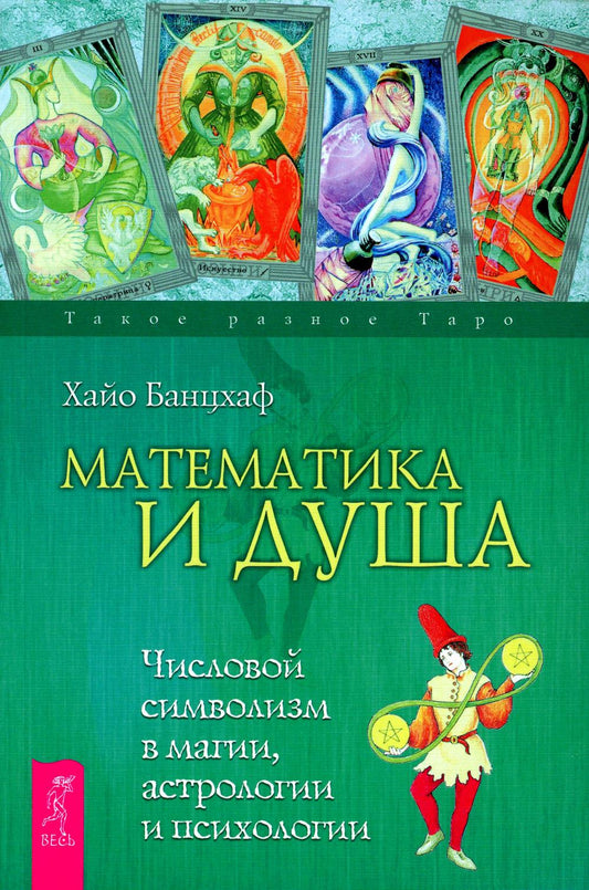 Математика и Душа. Числовой символизм в магии, астрологии и психологии