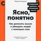 Ясно, понятно: Как доносить мысли и убеждать людей с помощью слов