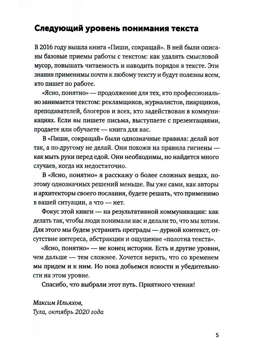 Ясно, понятно: Как доносить мысли и убеждать людей с помощью слов