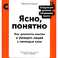 Ясно, понятно: Как доносить мысли и убеждать людей с помощью слов