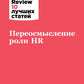Переосмысление роли HR