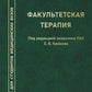 Факультетская терапия: Учебник