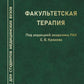 Факультетская терапия: Учебник