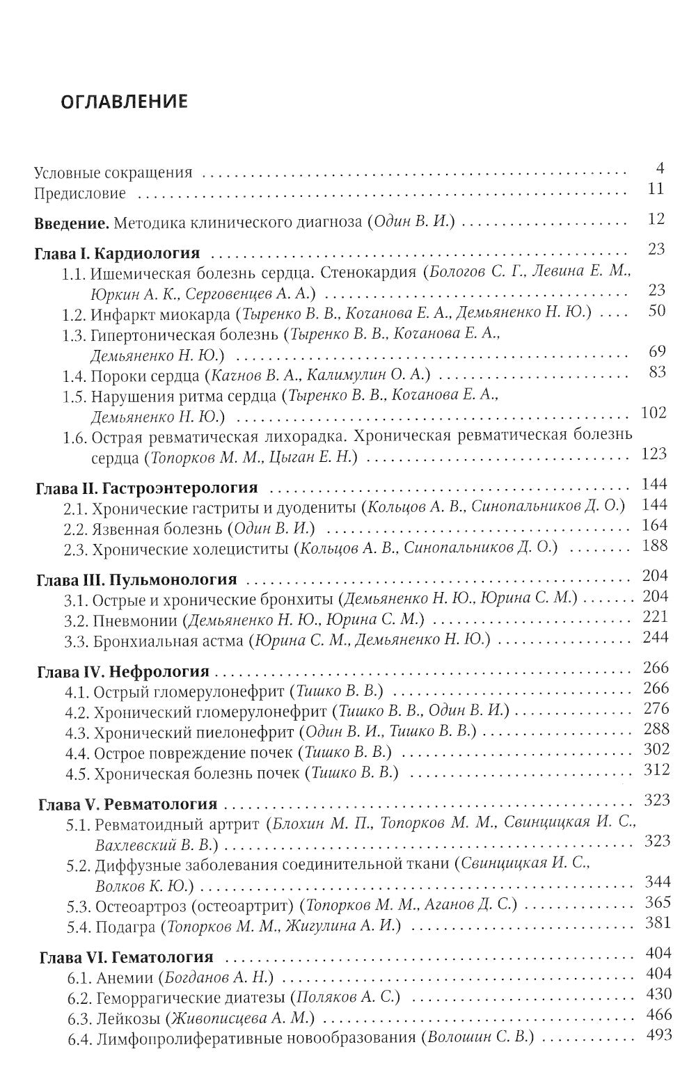 Факультетская терапия: Учебник