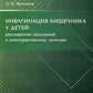 Инвагинация кишечника у детей: расширение показаний к консервативному лечению
