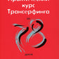 Практический курс Трансерфинга за 78 дней